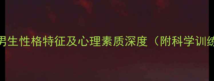 图片 羽毛球男生性格特征及心理素质深度（附科学训练方案）