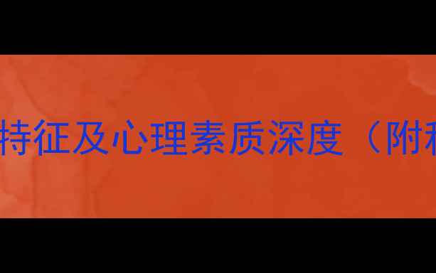 图片 羽毛球男生性格特征及心理素质深度（附科学训练方案）1