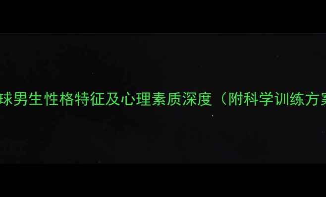 图片 羽毛球男生性格特征及心理素质深度（附科学训练方案）2