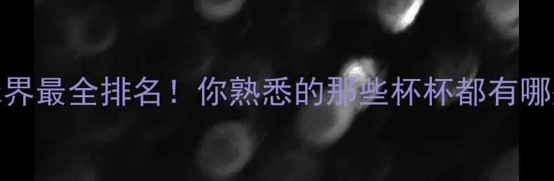 图片 羽毛球界最全排名！你熟悉的那些杯杯都有哪些？🏸