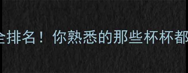 图片 羽毛球界最全排名！你熟悉的那些杯杯都有哪些？🏸2
