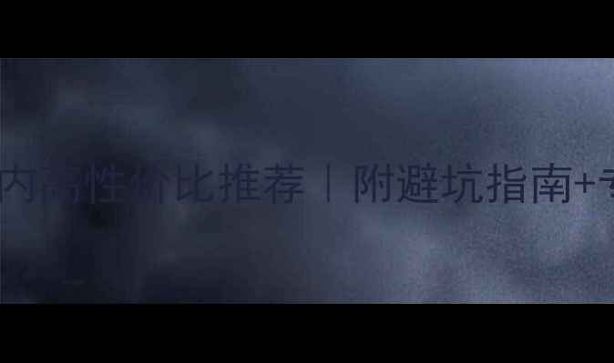 图片 羽毛球百元内高性价比推荐｜附避坑指南+专业测评🏸1