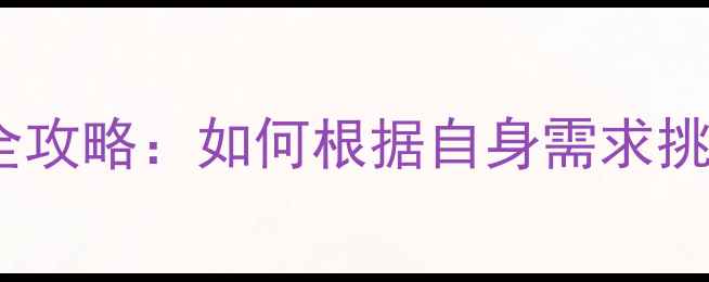 图片 羽毛球的球的选择全攻略：如何根据自身需求挑选最佳运动装备？2