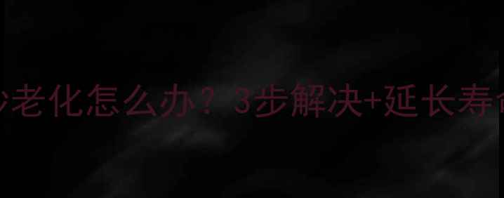 图片 羽毛球碳纱老化怎么办？3步解决+延长寿命技巧🏸💥