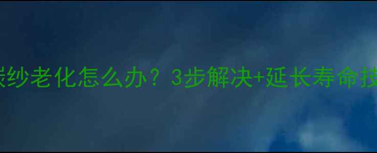 图片 羽毛球碳纱老化怎么办？3步解决+延长寿命技巧🏸💥1
