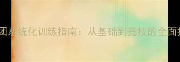 图片 羽毛球社团系统化训练指南：从基础到竞技的全面提升方案2