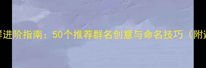 图片 羽毛球社群进阶指南：50个推荐群名创意与命名技巧（附避坑指南）