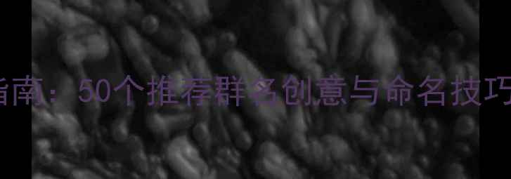 图片 羽毛球社群进阶指南：50个推荐群名创意与命名技巧（附避坑指南）1