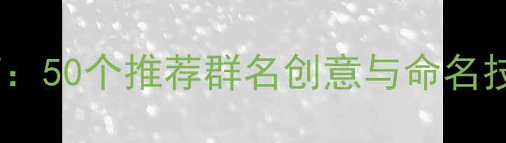 图片 羽毛球社群进阶指南：50个推荐群名创意与命名技巧（附避坑指南）2
