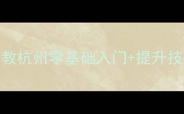 图片 羽毛球私教杭州零基础入门+提升技巧全攻略