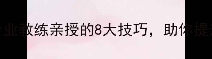 图片 羽毛球科学呼吸法：专业教练亲授的8大技巧，助你提升运动表现与实战能力