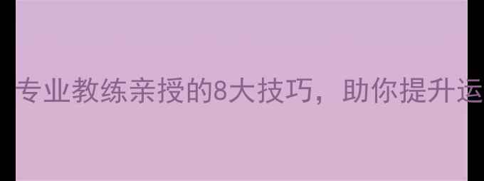 图片 羽毛球科学呼吸法：专业教练亲授的8大技巧，助你提升运动表现与实战能力1