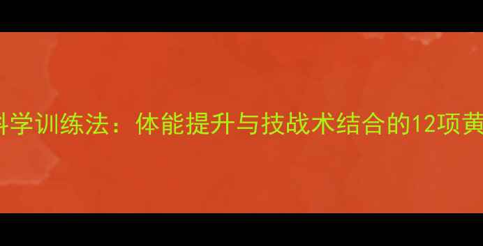 图片 羽毛球科学训练法：体能提升与技战术结合的12项黄金法则1