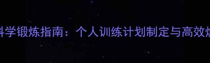 图片 羽毛球科学锻炼指南：个人训练计划制定与高效燃脂方案