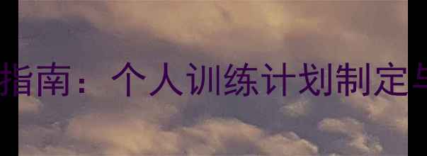 图片 羽毛球科学锻炼指南：个人训练计划制定与高效燃脂方案1