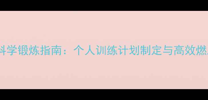 图片 羽毛球科学锻炼指南：个人训练计划制定与高效燃脂方案2