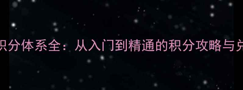 图片 羽毛球积分体系全：从入门到精通的积分攻略与兑换指南