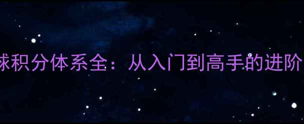 图片 羽毛球积分体系全：从入门到高手的进阶攻略1