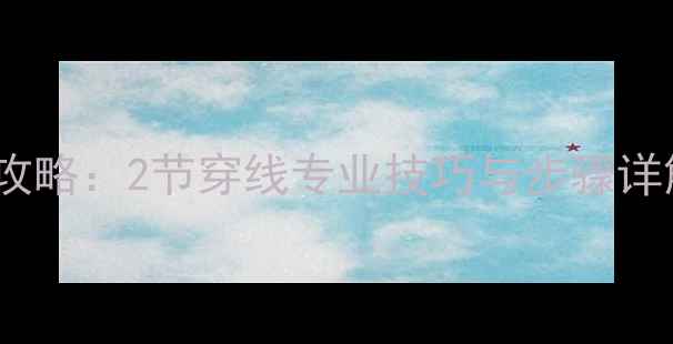 图片 羽毛球穿线全攻略：2节穿线专业技巧与步骤详解（附图解）1