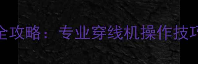 图片 羽毛球穿线全攻略：专业穿线机操作技巧与常见问题