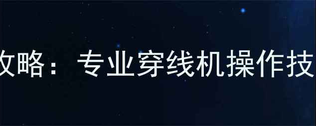 图片 羽毛球穿线全攻略：专业穿线机操作技巧与常见问题1