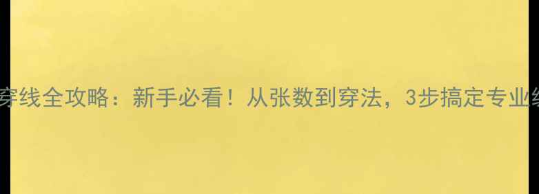 图片 羽毛球穿线全攻略：新手必看！从张数到穿法，3步搞定专业级球拍1