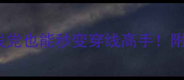 图片 羽毛球穿线全攻略｜手残党也能秒变穿线高手！附张力计算公式+避坑指南