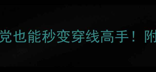 图片 羽毛球穿线全攻略｜手残党也能秒变穿线高手！附张力计算公式+避坑指南2