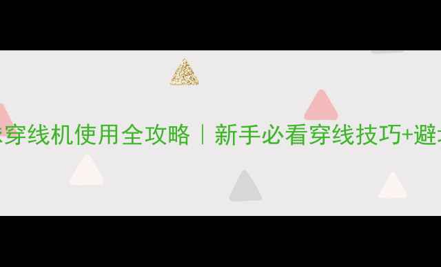 图片 羽毛球穿线机使用全攻略｜新手必看穿线技巧+避坑指南