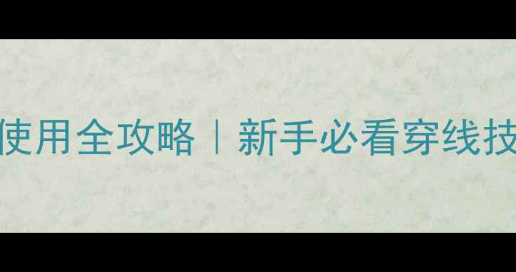 图片 羽毛球穿线机使用全攻略｜新手必看穿线技巧+避坑指南1