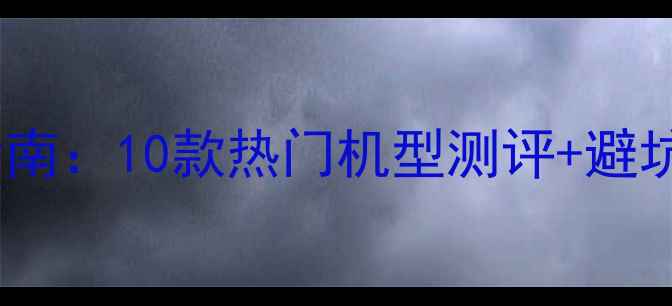 图片 羽毛球穿线机选购指南：10款热门机型测评+避坑攻略，附穿线技巧1