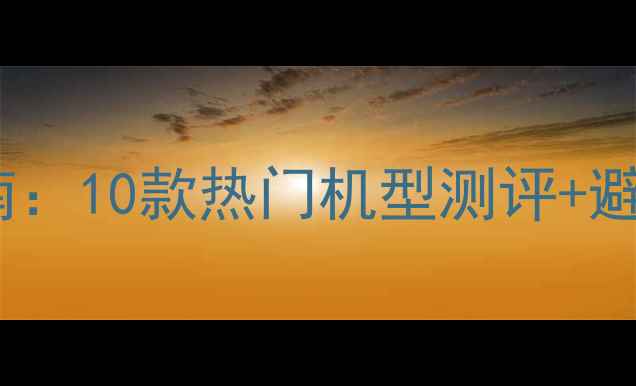 图片 羽毛球穿线机选购指南：10款热门机型测评+避坑攻略，附穿线技巧2