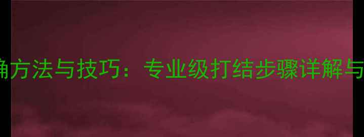 图片 羽毛球穿线正确方法与技巧：专业级打结步骤详解与常见问题解答2
