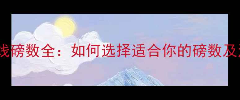 图片 羽毛球穿线磅数全：如何选择适合你的磅数及注意事项2