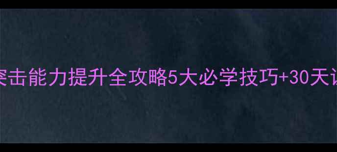 图片 羽毛球突击能力提升全攻略5大必学技巧+30天训练计划