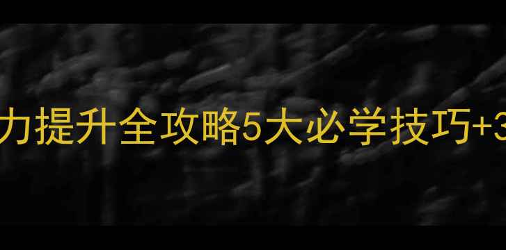 图片 羽毛球突击能力提升全攻略5大必学技巧+30天训练计划2