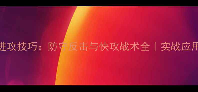 图片 羽毛球突击进攻技巧：防守反击与快攻战术全｜实战应用与训练方法