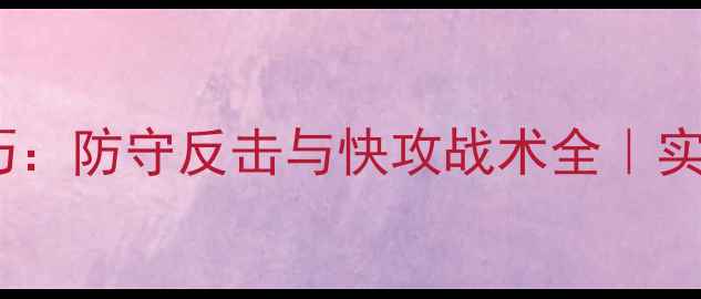 图片 羽毛球突击进攻技巧：防守反击与快攻战术全｜实战应用与训练方法2
