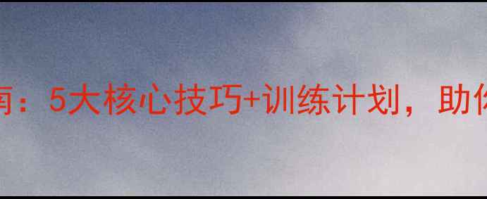 图片 羽毛球突击进阶指南：5大核心技巧+训练计划，助你30天突破瓶颈期！