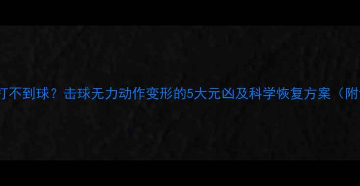 图片 羽毛球突然打不到球？击球无力动作变形的5大元凶及科学恢复方案（附训练动图）1