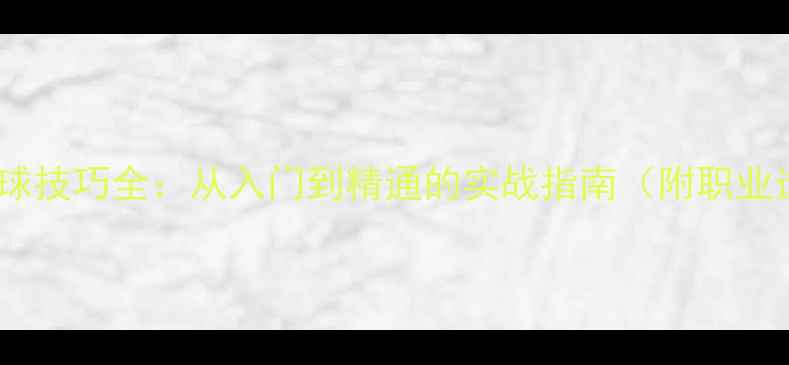 图片 羽毛球站位与击球技巧全：从入门到精通的实战指南（附职业选手站位图解）2