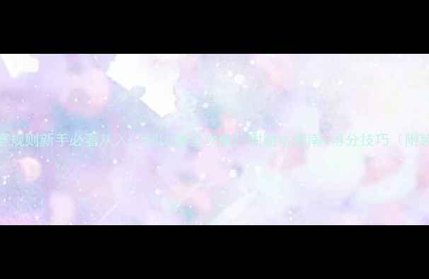 图片 羽毛球竞赛规则新手必看从入门到比赛全攻略！附避坑指南+得分技巧（附装备清单）