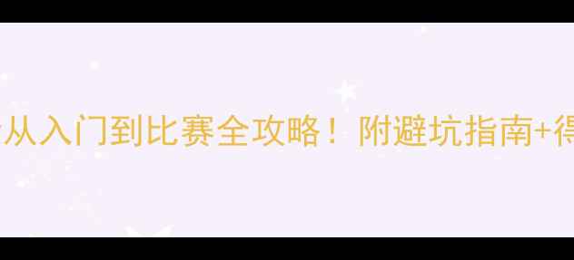 图片 羽毛球竞赛规则新手必看从入门到比赛全攻略！附避坑指南+得分技巧（附装备清单）2