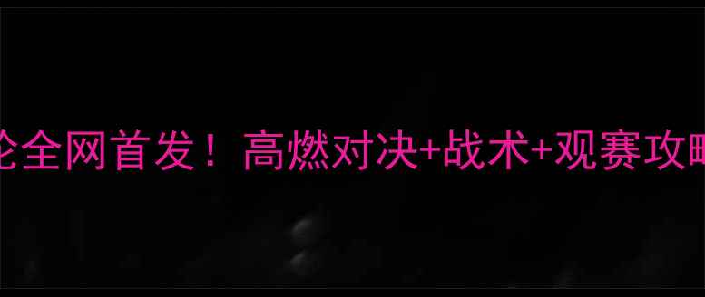 图片 羽毛球第11轮全网首发！高燃对决+战术+观赛攻略全公开💥🏸