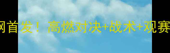 图片 羽毛球第11轮全网首发！高燃对决+战术+观赛攻略全公开💥🏸1