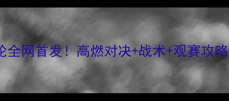 图片 羽毛球第11轮全网首发！高燃对决+战术+观赛攻略全公开💥🏸2