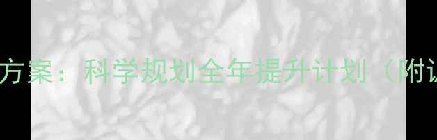 图片 羽毛球系统化训练方案：科学规划全年提升计划（附训练表+视频教程）