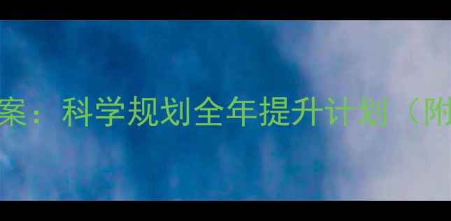 图片 羽毛球系统化训练方案：科学规划全年提升计划（附训练表+视频教程）1
