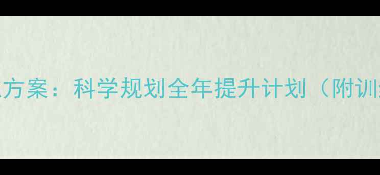 图片 羽毛球系统化训练方案：科学规划全年提升计划（附训练表+视频教程）2