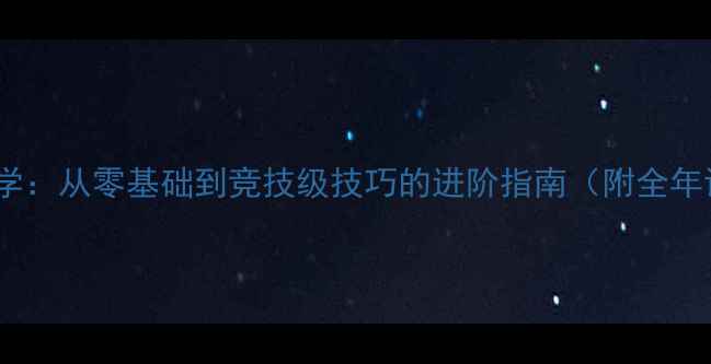 图片 羽毛球系统教学：从零基础到竞技级技巧的进阶指南（附全年训练计划表）1